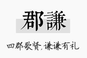 郡谦名字的寓意及含义