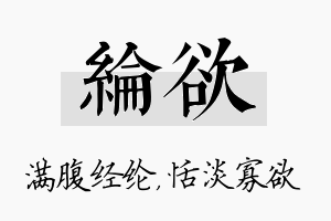 纶欲名字的寓意及含义