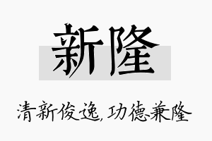 新隆名字的寓意及含义