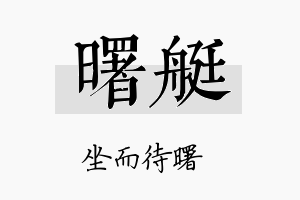 曙艇名字的寓意及含义