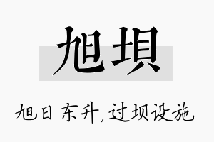 旭坝名字的寓意及含义