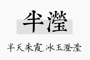 半滢名字的寓意及含义