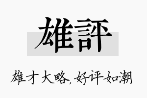 雄评名字的寓意及含义