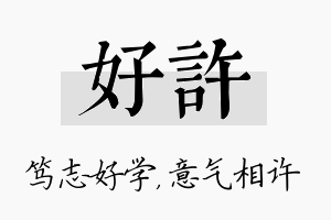 好许名字的寓意及含义