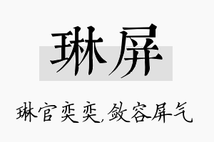 琳屏名字的寓意及含义