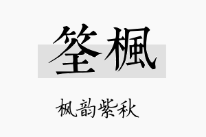 筌枫名字的寓意及含义