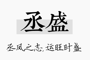 丞盛名字的寓意及含义