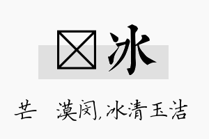 芠冰名字的寓意及含义