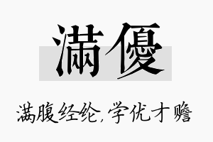 满优名字的寓意及含义