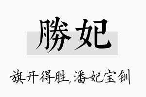 胜妃名字的寓意及含义