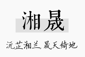 湘晟名字的寓意及含义