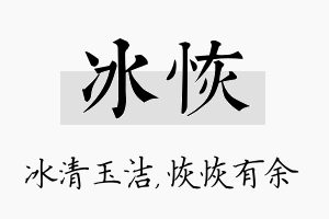 冰恢名字的寓意及含义