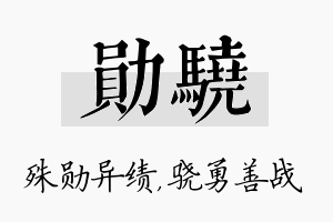 勋骁名字的寓意及含义