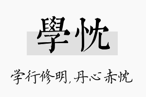 学忱名字的寓意及含义