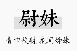 尉妹名字的寓意及含义