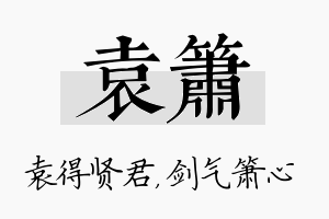 袁箫名字的寓意及含义