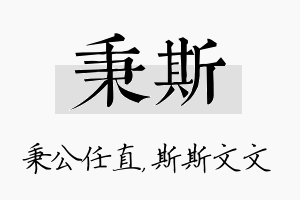 秉斯名字的寓意及含义