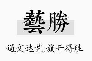 艺胜名字的寓意及含义