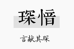 琛愔名字的寓意及含义