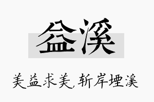 益溪名字的寓意及含义