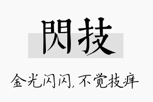 闪技名字的寓意及含义