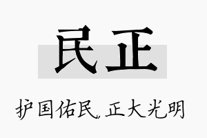 民正名字的寓意及含义