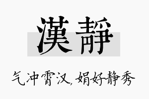 汉静名字的寓意及含义