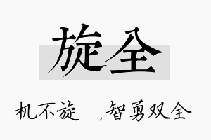 旋全名字的寓意及含义