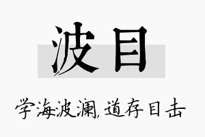 波目名字的寓意及含义