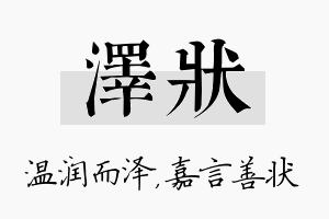 泽状名字的寓意及含义