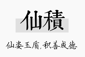 仙积名字的寓意及含义