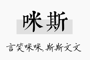 咪斯名字的寓意及含义