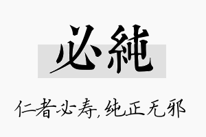 必纯名字的寓意及含义