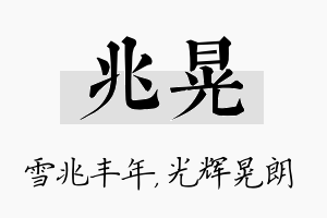 兆晃名字的寓意及含义