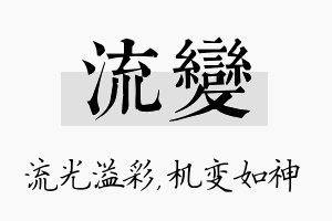 流变名字的寓意及含义