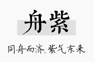 舟紫名字的寓意及含义