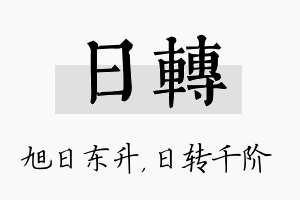 日转名字的寓意及含义