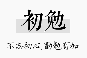 初勉名字的寓意及含义