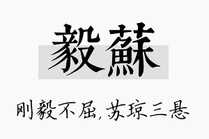 毅苏名字的寓意及含义