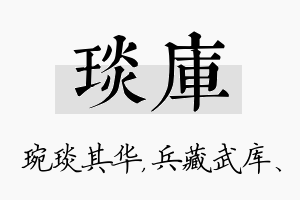 琰库名字的寓意及含义