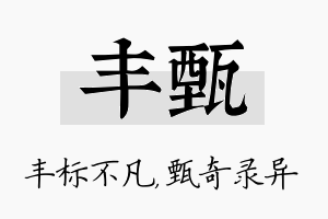 丰甄名字的寓意及含义