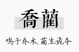 乔蔺名字的寓意及含义