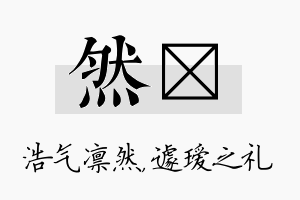 然瑷名字的寓意及含义