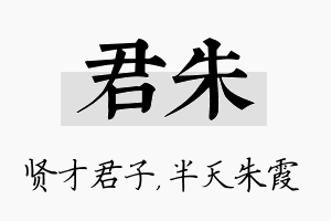 君朱名字的寓意及含义