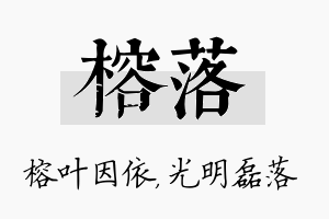 榕落名字的寓意及含义