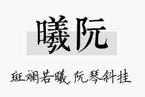 曦阮名字的寓意及含义