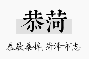 恭菏名字的寓意及含义