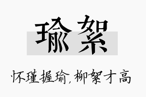 瑜絮名字的寓意及含义