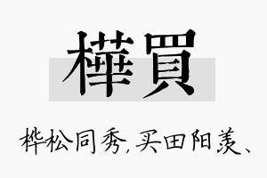 桦买名字的寓意及含义