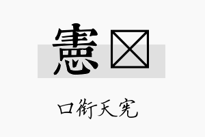 宪铕名字的寓意及含义